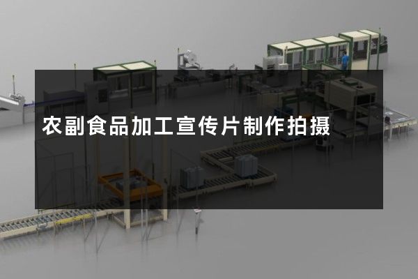 农副食品加工宣传片制作拍摄