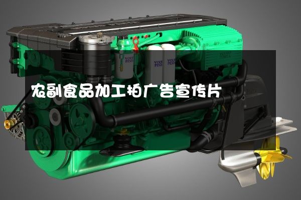 农副食品加工拍广告宣传片