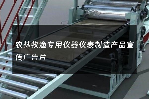 农林牧渔专用仪器仪表制造产品宣传广告片
