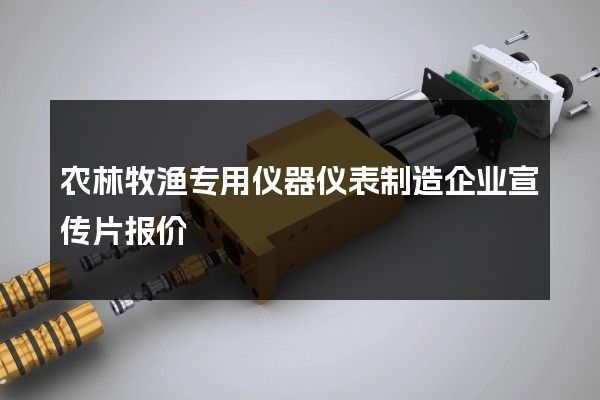 农林牧渔专用仪器仪表制造企业宣传片报价