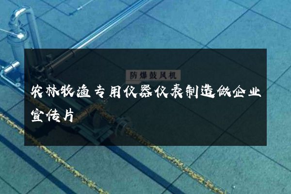 农林牧渔专用仪器仪表制造做企业宣传片