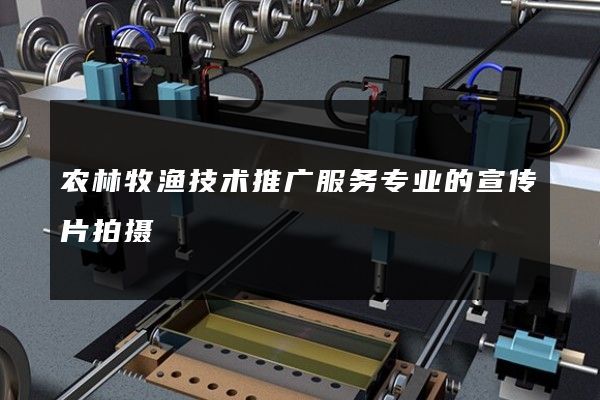 农林牧渔技术推广服务专业的宣传片拍摄