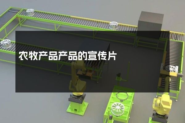 农牧产品产品的宣传片