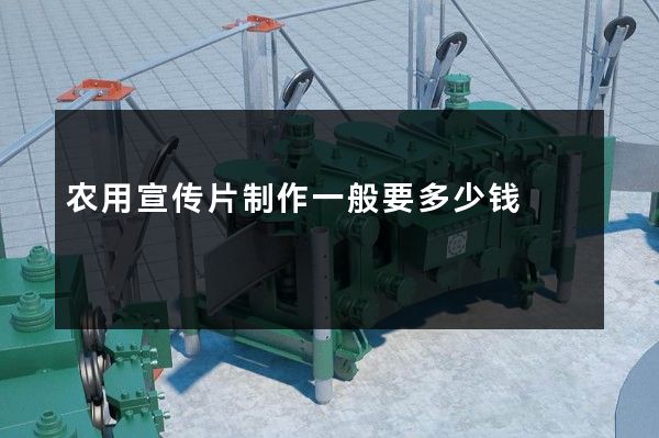 农用宣传片制作一般要多少钱