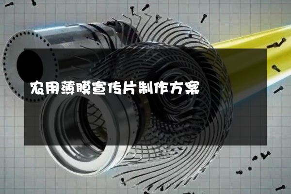 农用薄膜宣传片制作方案