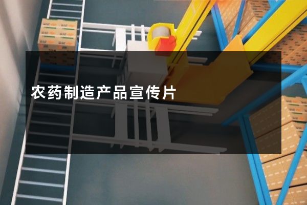 农药制造产品宣传片