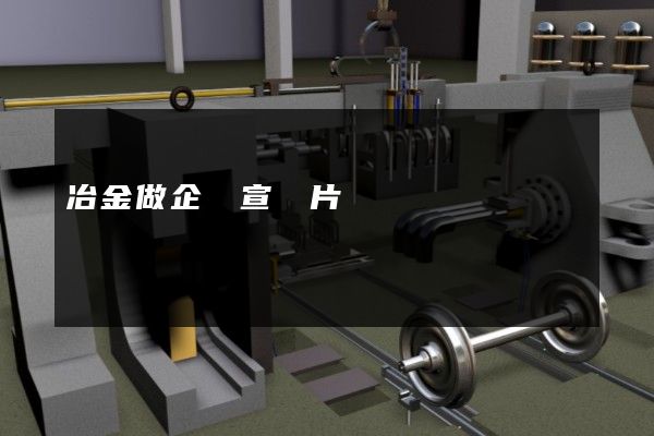 冶金做企業宣傳片