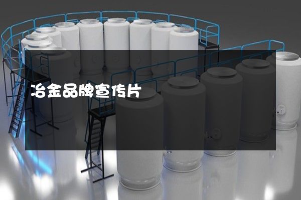 冶金品牌宣传片