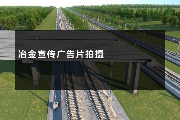 冶金宣传广告片拍摄