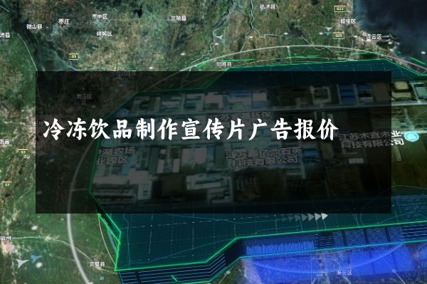 冷冻饮品制作宣传片广告报价