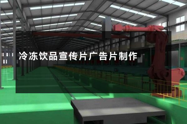 冷冻饮品宣传片广告片制作