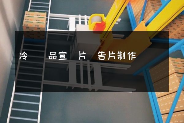 冷凍飲品宣傳片廣告片制作