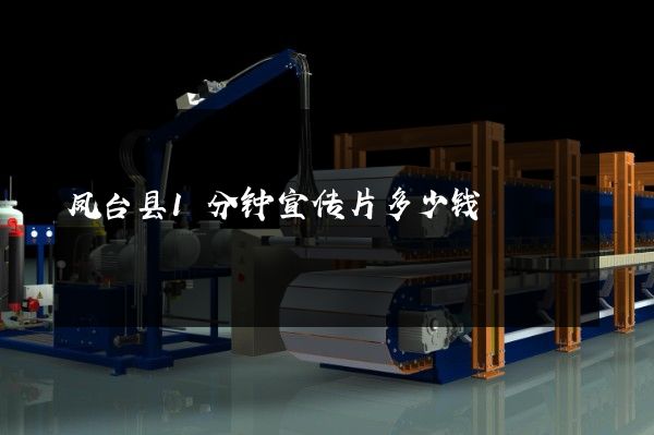 凤台县1分钟宣传片多少钱