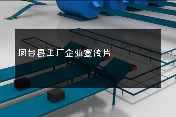 凤台县工厂企业宣传片