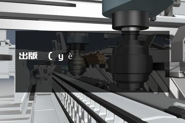 出版業(yè)企業(yè)宣傳片拍攝公司哪家好 出版業(yè)企業(yè)宣傳片拍攝公司哪家好