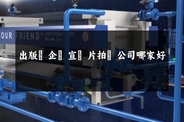 出版業企業宣傳片拍攝公司哪家好