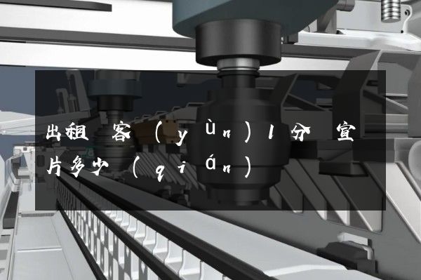 出租車客運(yùn)1分鐘宣傳片多少錢(qián)