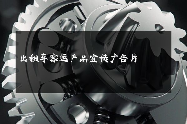 出租车客运产品宣传广告片