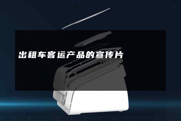 出租车客运产品的宣传片