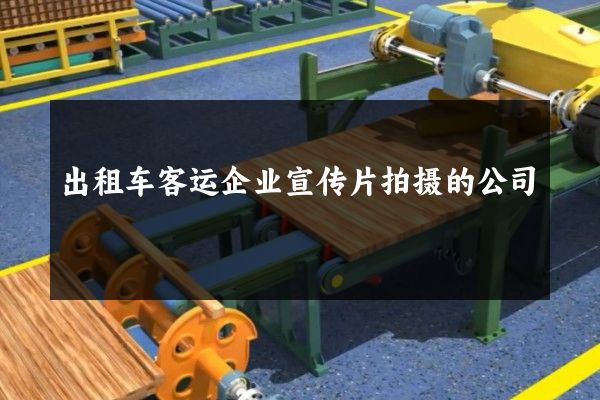 出租车客运企业宣传片拍摄的公司