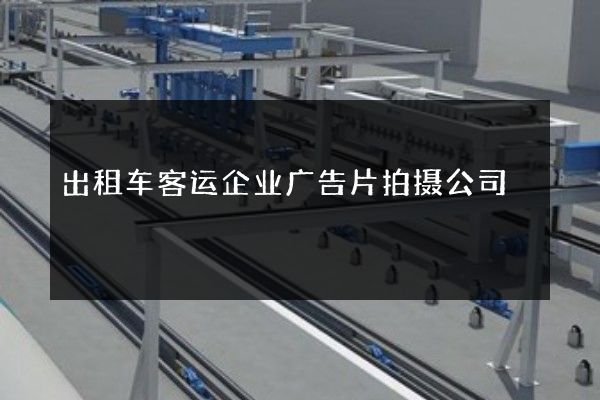 出租车客运企业广告片拍摄公司