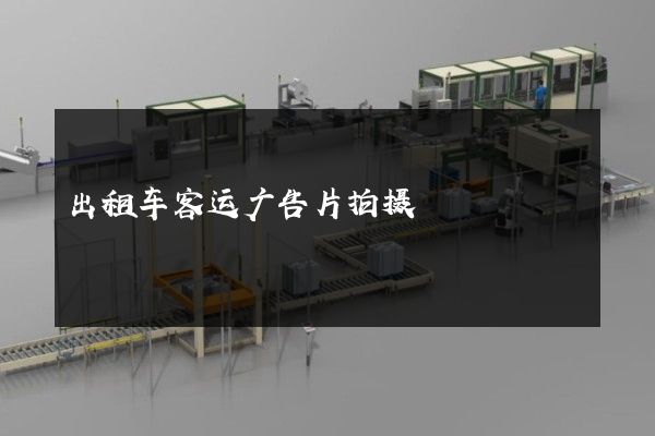 出租车客运广告片拍摄