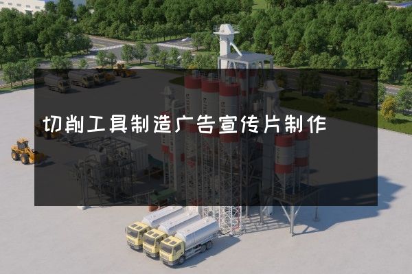 切削工具制造广告宣传片制作