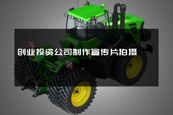 创业投资公司制作宣传片拍摄
