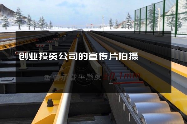 创业投资公司的宣传片拍摄