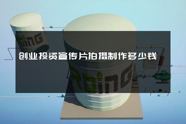 创业投资宣传片拍摄制作多少钱