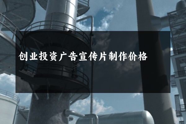 创业投资广告宣传片制作价格