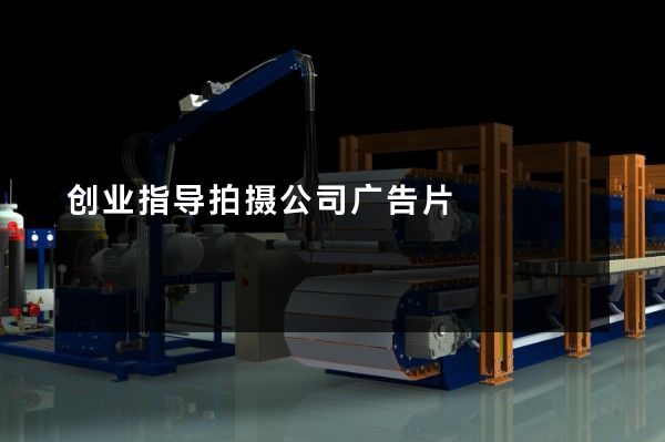 创业指导拍摄公司广告片