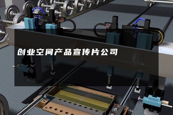 创业空间产品宣传片公司
