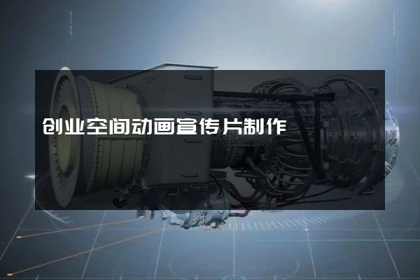 创业空间动画宣传片制作