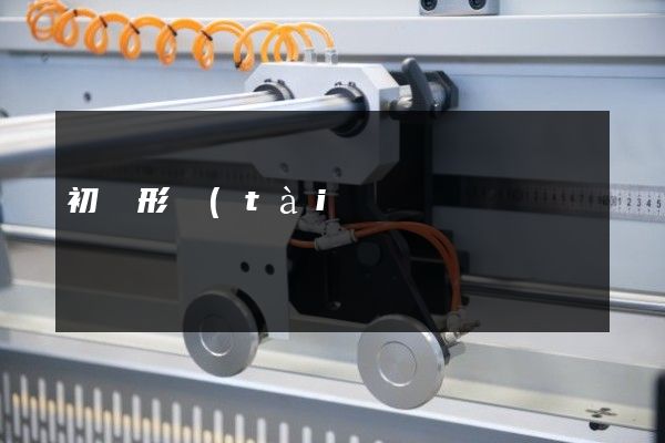 初級形態(tài)塑料企業(yè)宣傳片拍攝的公司 初級形態(tài)塑料企業(yè)宣傳片拍攝的公司