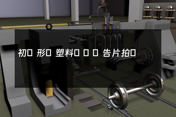 初級形態塑料專業廣告片拍攝