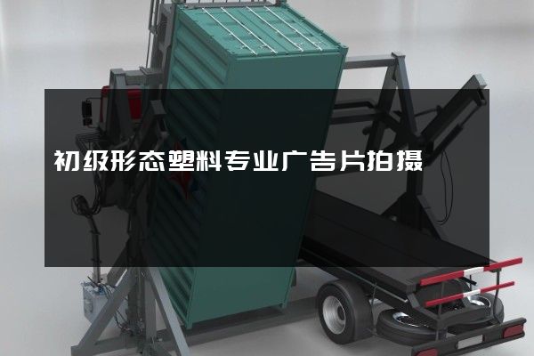 初级形态塑料专业广告片拍摄