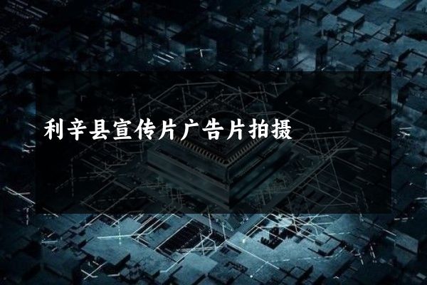 利辛县宣传片广告片拍摄