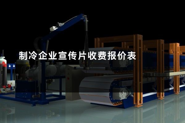 制冷企业宣传片收费报价表