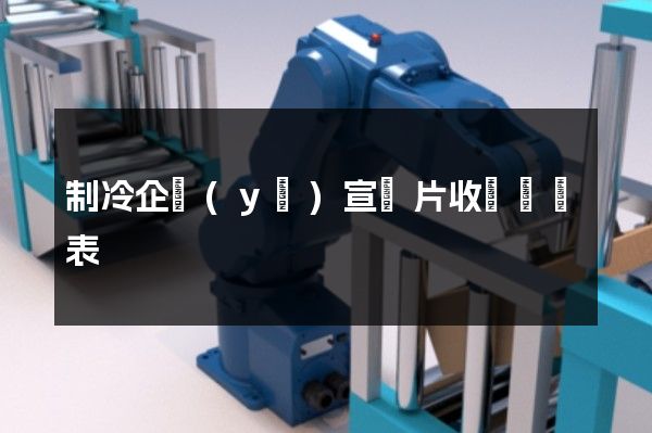 制冷企業(yè)宣傳片收費報價表