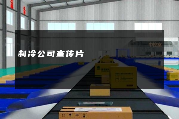 制冷公司宣传片