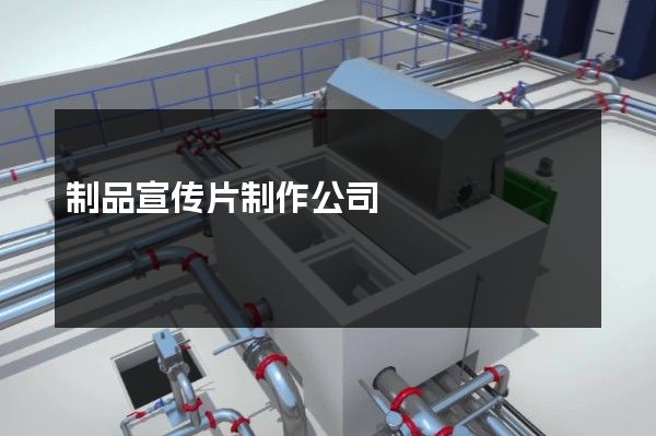 制品宣传片制作公司