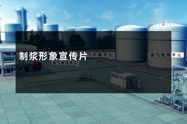 制浆形象宣传片