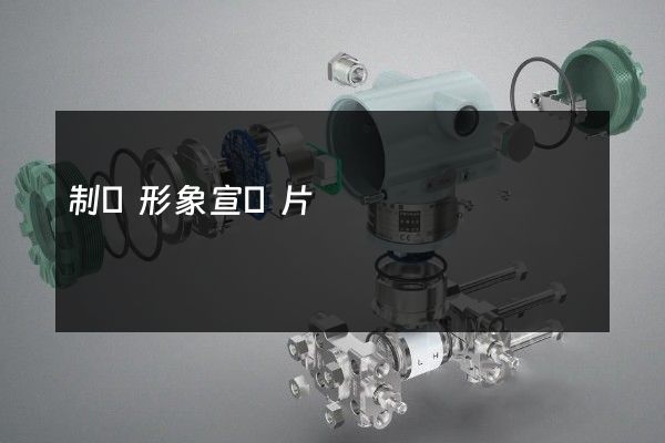 制漿形象宣傳片