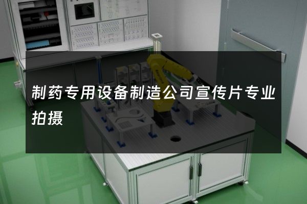 制药专用设备制造公司宣传片专业拍摄