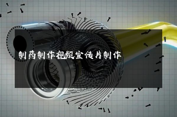 制药制作视频宣传片制作