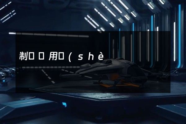 制藥專用設(shè)備制造拍攝宣傳片一分鐘多少錢(qián) 制藥專用設(shè)備制造拍攝宣傳片一分鐘多少錢(qián)