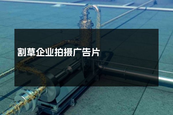 割草企业拍摄广告片