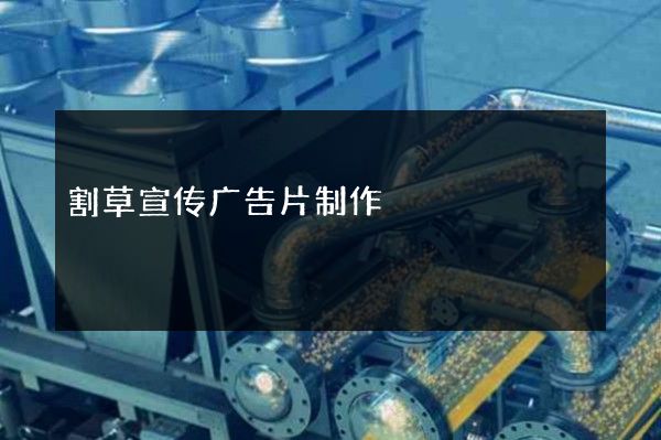 割草宣传广告片制作
