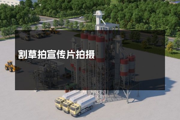 割草拍宣传片拍摄